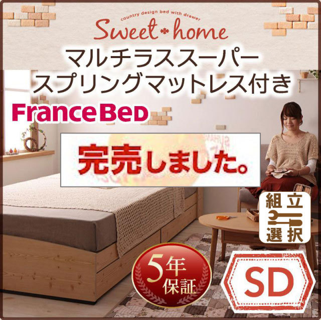 収納付きベッド【Sweet home】スイートホーム マルチラスマットレス付 セミダブル