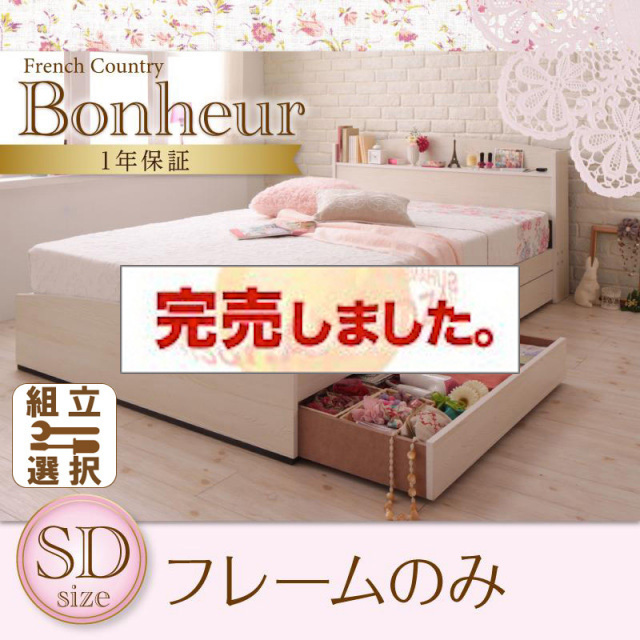 カントリーデザイン 収納付きベッド【Bonheur】ボヌール ベッドフレームのみ セミダブル