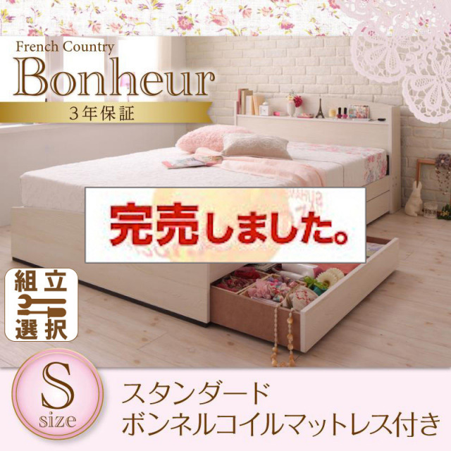 カントリーデザイン 収納付きベッド【Bonheur】ボヌール スタンダードボンネルマットレス付 シングル