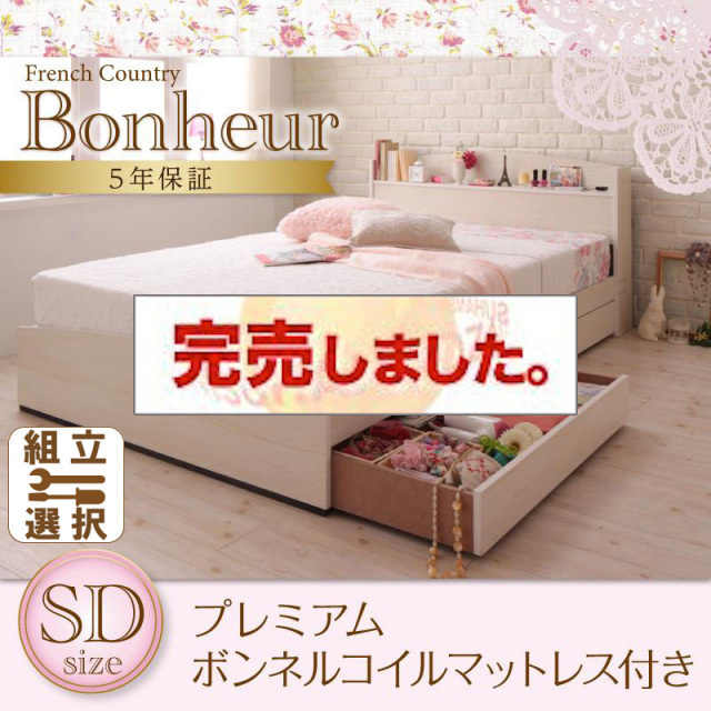 カントリーデザイン 収納付きベッド【Bonheur】ボヌール プレミアムボンネルマットレス付 セミダブル