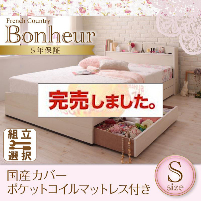 カントリーデザイン 収納付きベッド【Bonheur】ボヌール 国産カバーポケットマットレス付 シングル