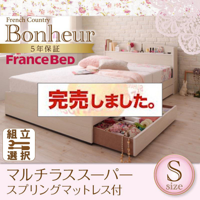 カントリーデザイン 収納付きベッド【Bonheur】ボヌール マルチラスマットレス付 シングル