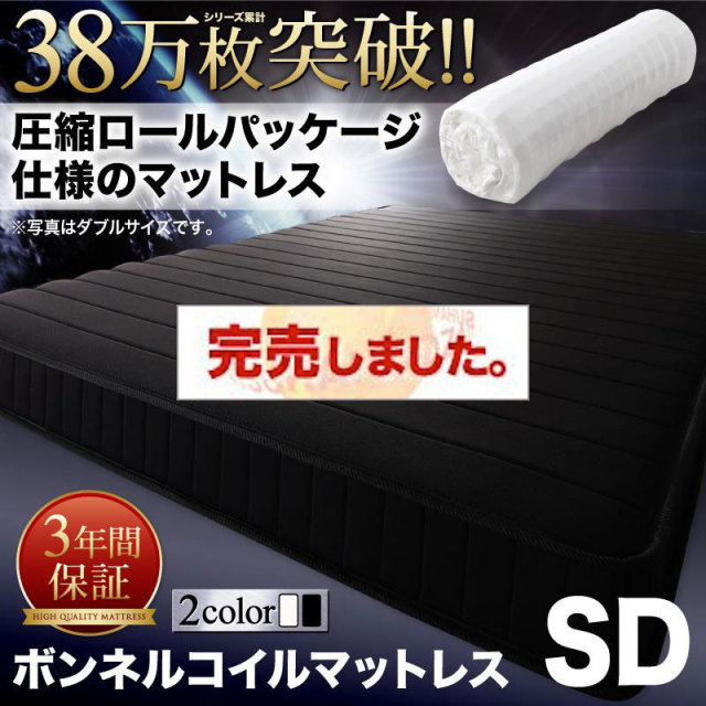 圧縮ロールパッケージ仕様のマットレス【EVA】エヴァ ボンネルコイル セミダブル