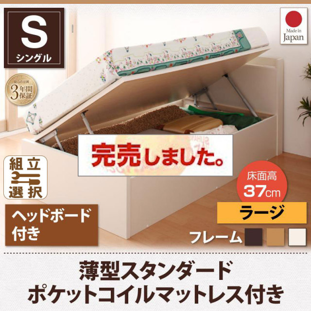 日本製ショート丈跳ね上げベッド【Vogel】フォーゲル 薄型スタンダードポケットマットレス付ヘッド付シングル深さラージ