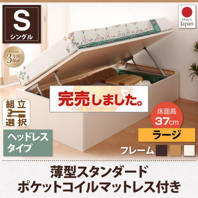 日本製ショート丈跳ね上げベッド【Vogel】フォーゲル 薄型スタンダードポケットマットレス付ヘッドレスシングル深さラージ