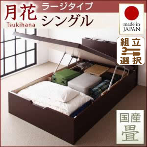 跳ね上げ式畳ベッド【月花】ツキハナ ラージシングル【縦開き】【国産畳】【ベッドガードなし】