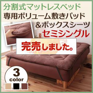 移動ラクラク!分割式マットレスベッド　専用ボリューム敷きパッドのみ　セミシングル（ベッド本体別売り）