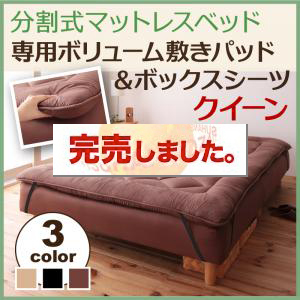 移動ラクラク!分割式マットレスベッド　専用ボリューム敷きパッドのみ　クイーン(SS×２枚）（ベッド本体別売り）