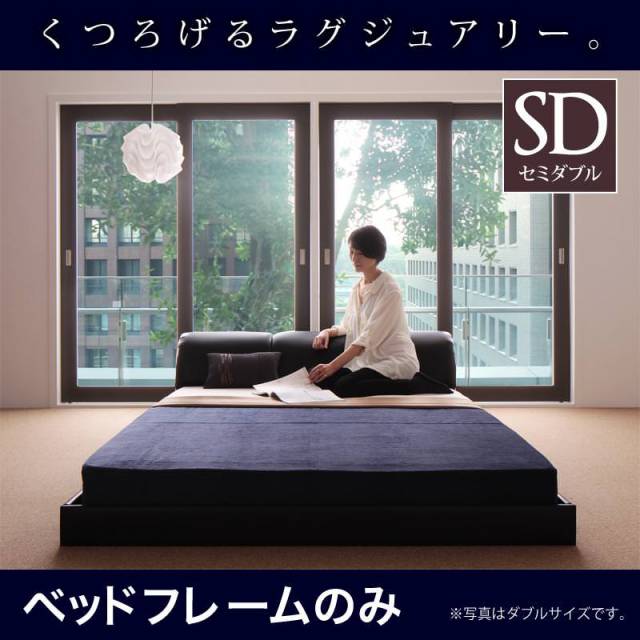 レザー仕様 フロアベッド【MAD】マッド ベッドフレームのみ セミダブル