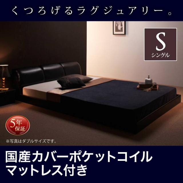 レザー仕様 フロアベッド【MAD】マッド 国産カバーポケットマットレス付 シングル