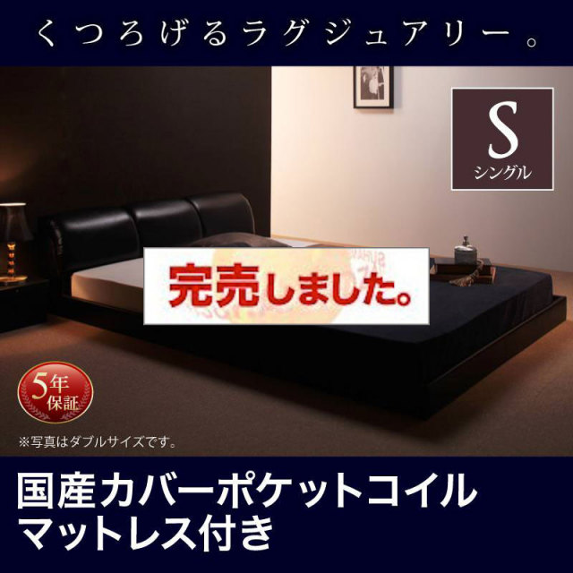 レザー仕様 フロアベッド【MAD】マッド 国産カバーポケットマットレス付 シングル