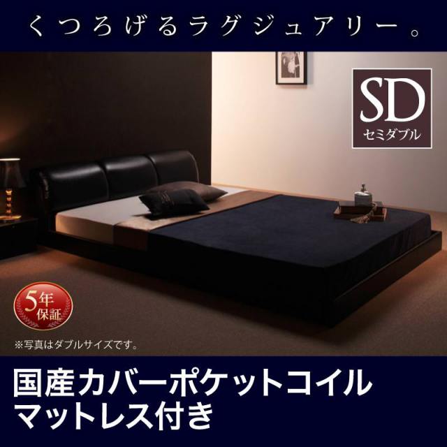 レザー仕様 フロアベッド【MAD】マッド 国産カバーポケットマットレス付 セミダブル