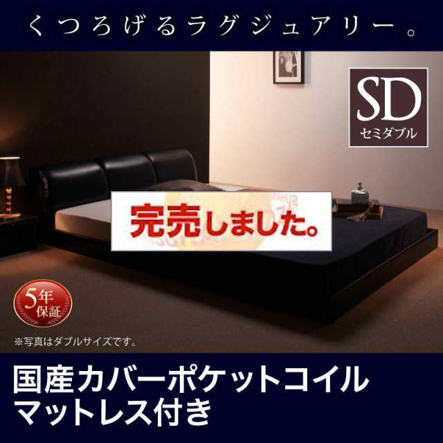 レザー仕様 フロアベッド【MAD】マッド 国産カバーポケットマットレス付 セミダブル