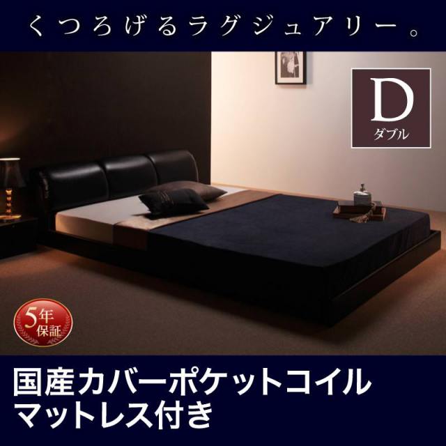 レザー仕様 フロアベッド【MAD】マッド 国産カバーポケットマットレス付 ダブル