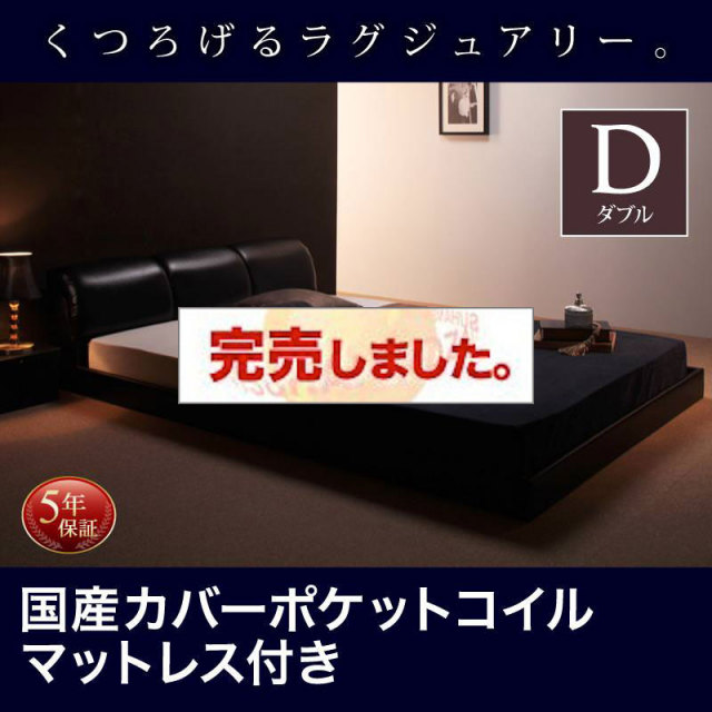 レザー仕様 フロアベッド【MAD】マッド 国産カバーポケットマットレス付 ダブル
