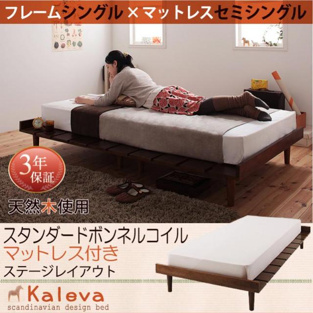 北欧デザインベッド 【Kaleva 】カレヴァ スタンダードボンネルマットレス付 ステージ セミシングル フレーム幅100