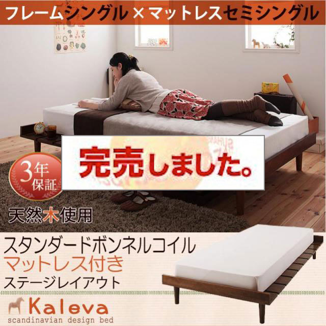 北欧デザインベッド 【Kaleva 】カレヴァ スタンダードボンネルマットレス付 ステージ セミシングル フレーム幅100