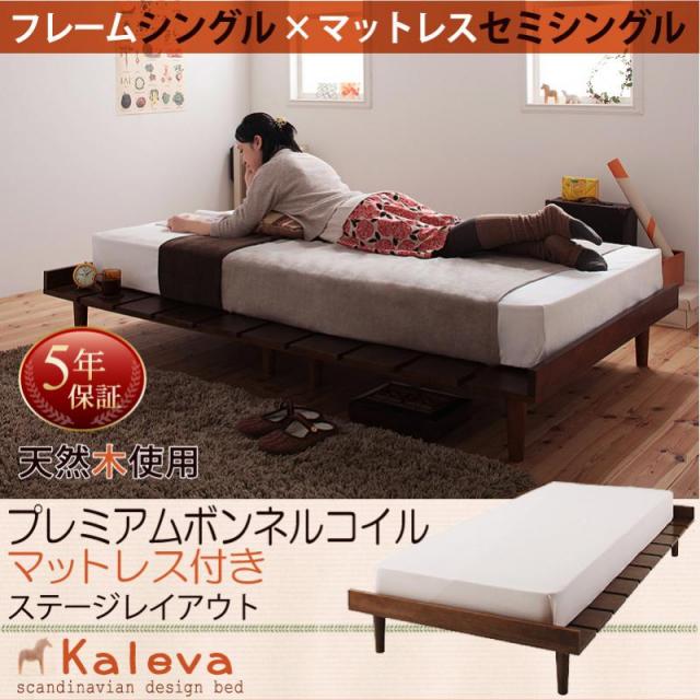 北欧デザインベッド 【Kaleva 】カレヴァ プレミアムボンネルマットレス付 ステージ セミシングル フレーム幅100