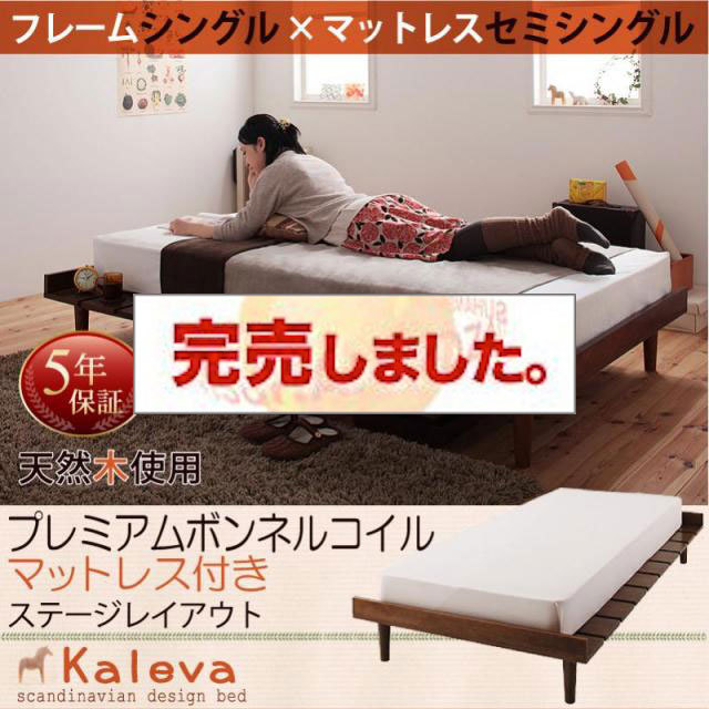 北欧デザインベッド 【Kaleva 】カレヴァ プレミアムボンネルマットレス付 ステージ セミシングル フレーム幅100