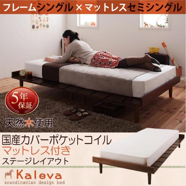 北欧デザインベッド 【Kaleva 】カレヴァ 国産カバーポケットマットレス付 ステージ セミシングル フレーム幅100