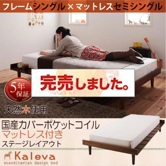 北欧デザインベッド 【Kaleva 】カレヴァ 国産カバーポケットマットレス付 ステージ セミシングル フレーム幅100
