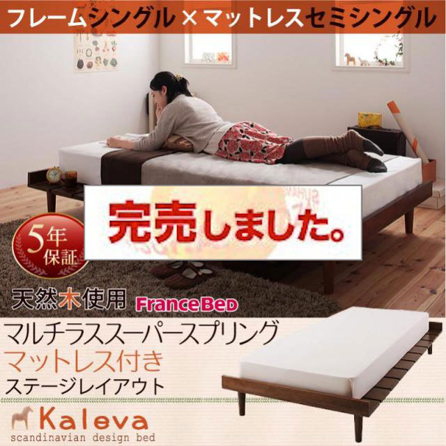 北欧デザインベッド 【Kaleva 】カレヴァ マルチラスマットレス付 ステージ セミシングル フレーム幅100