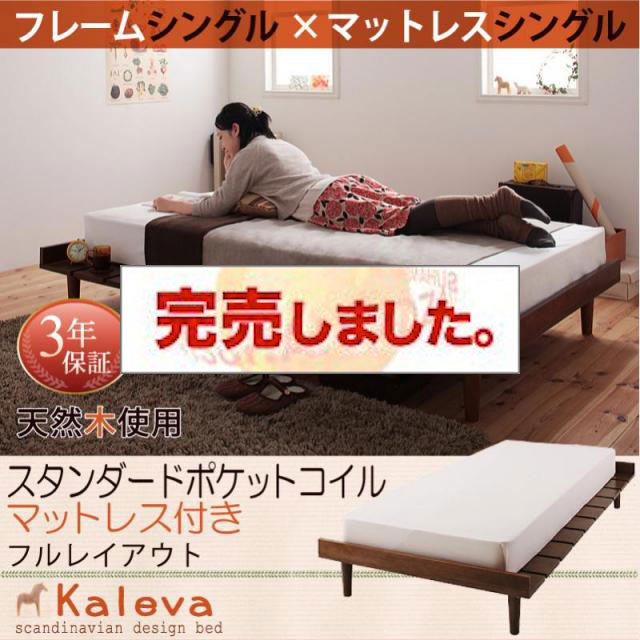 北欧デザインベッド 【Kaleva 】カレヴァ スタンダードポケットマットレス付 フルレイアウト シングル フレーム幅100