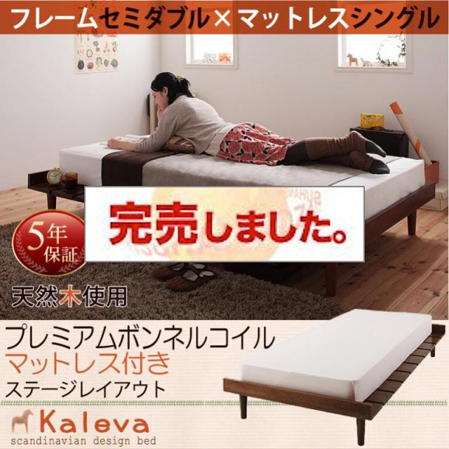 北欧デザインベッド 【Kaleva 】カレヴァ プレミアムボンネルマットレス付 ステージ シングル フレーム幅120