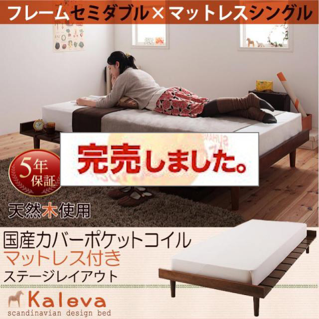 北欧デザインベッド 【Kaleva 】カレヴァ 国産カバーポケットマットレス付 ステージ シングル フレーム幅120