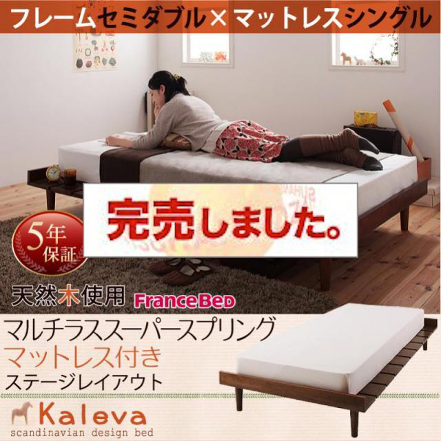 北欧デザインベッド 【Kaleva 】カレヴァ マルチラスマットレス付 ステージ シングル フレーム幅120