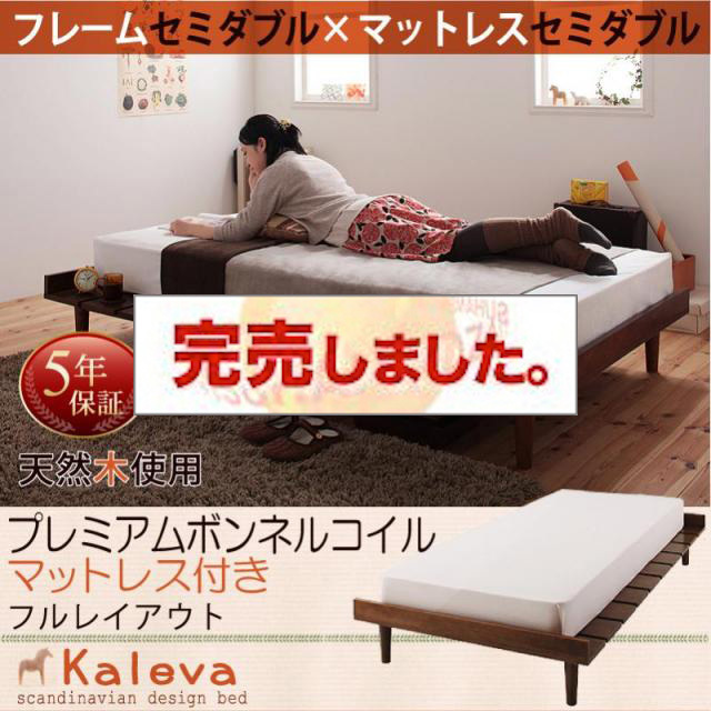 北欧デザインベッド 【Kaleva 】カレヴァ プレミアムボンネルマットレス付 フルレイアウト セミダブル フレーム幅120