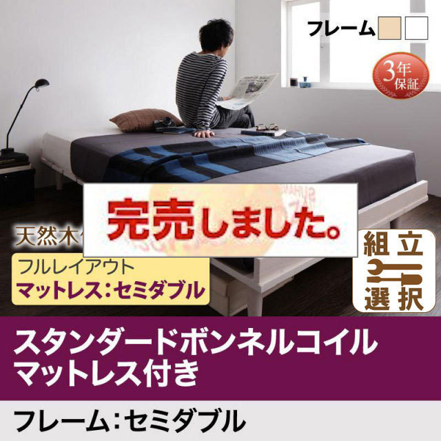 北欧デザイン すのこベッド【Noora】ノーラ スタンダードボンネルマットレス付 フルレイアウト セミダブル フレーム幅120