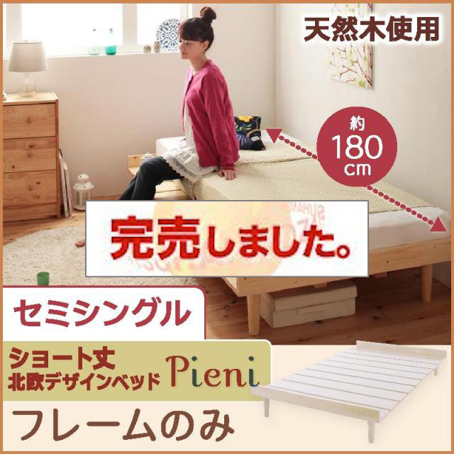 ショート丈北欧デザインベッド Pieni ピエニ ベッドフレームのみ セミシングル