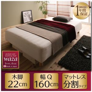 国産ポケットマットレスベッド【Waza】ワザ 分割タイプ クイーン 脚22cm