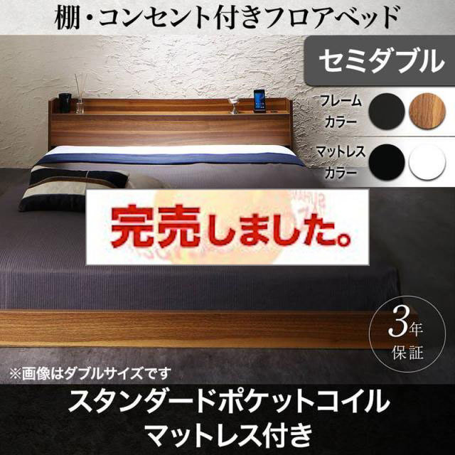 フロアベッド【Geluk】ヘルック スタンダードポケットマットレス付 セミダブル