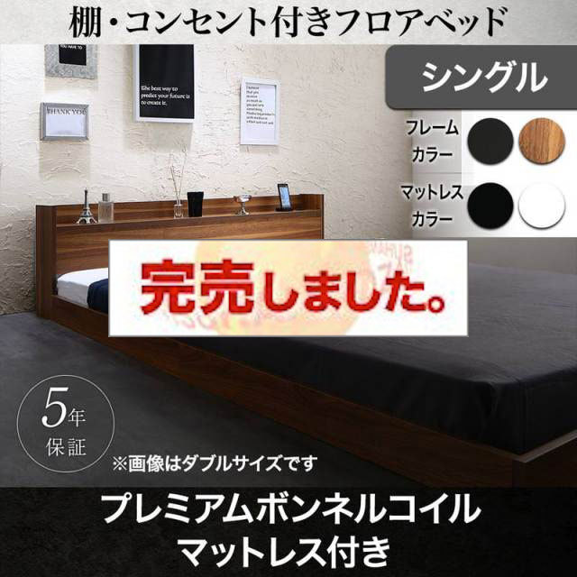 フロアベッド【Geluk】ヘルック プレミアムボンネルマットレス付 シングル