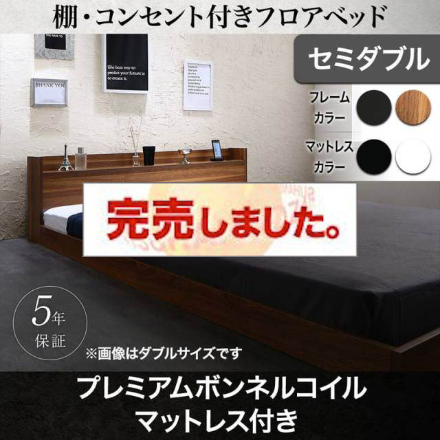 フロアベッド【Geluk】ヘルック プレミアムボンネルマットレス付 セミダブル