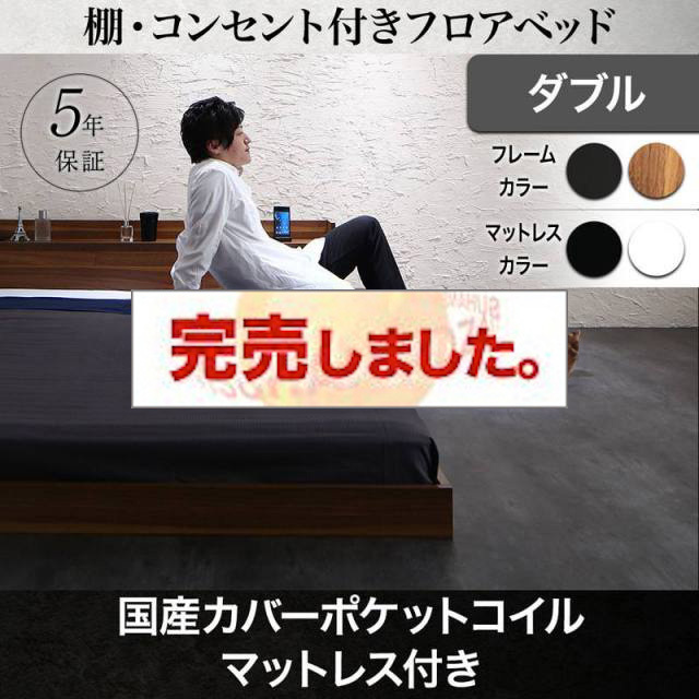 フロアベッド【Geluk】ヘルック 国産カバーポケットマットレス付 ダブル