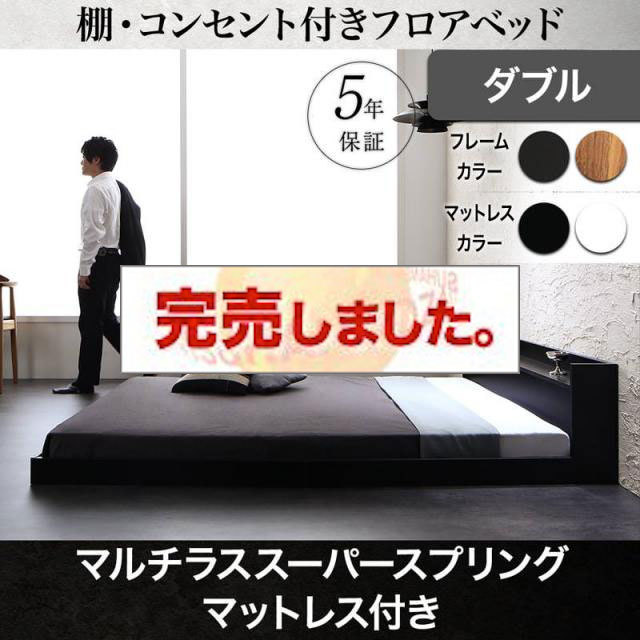 フロアベッド【Geluk】ヘルック マルチラスマットレス付 ダブル