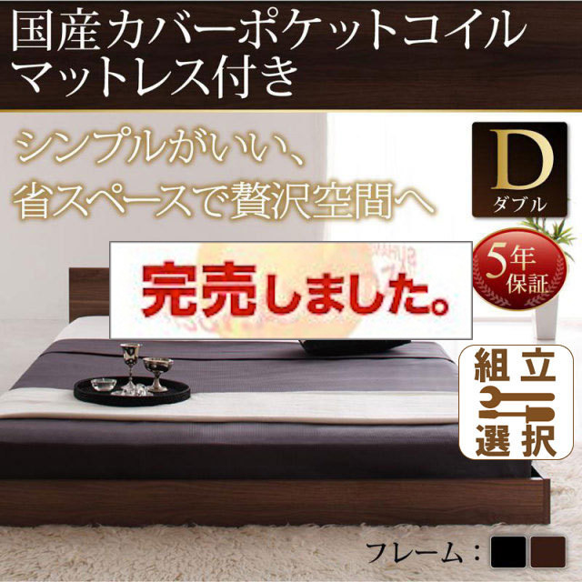 シンプルヘッドボード・フロアベッド【llano】ジャーノ 国産カバーポケットマットレス付 ダブル