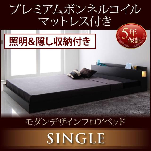 フロアベッド【Fragor】フラゴル プレミアムボンネルマットレス付 シングル