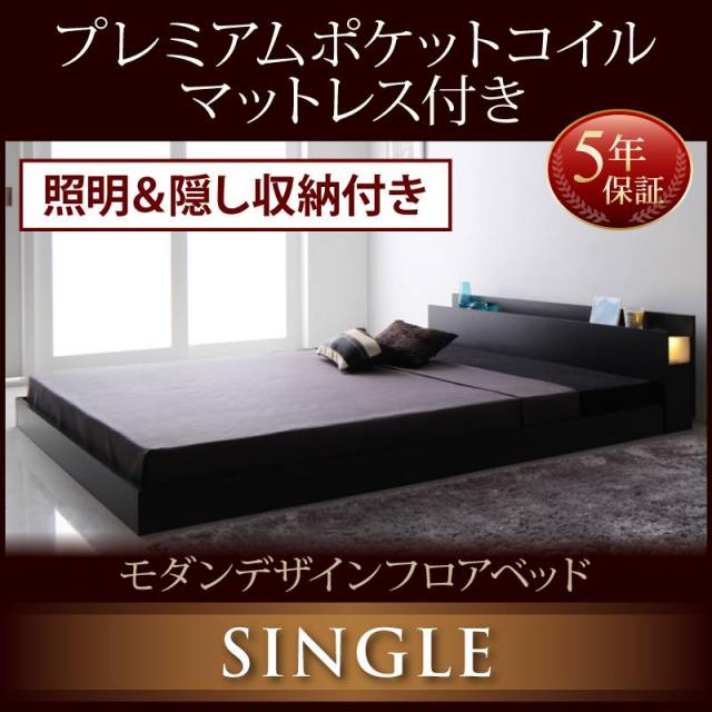 フロアベッド【Fragor】フラゴル プレミアムポケットマットレス付 シングル