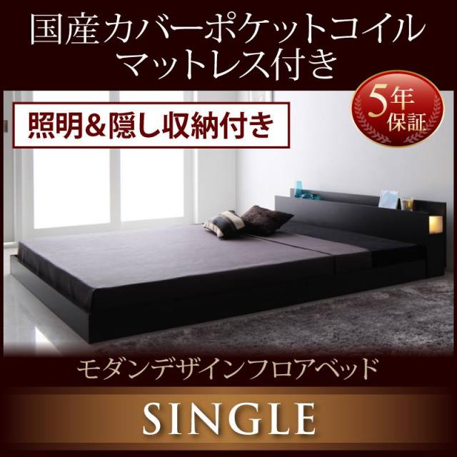 フロアベッド【Fragor】フラゴル 国産カバーポケットマットレス付 シングル