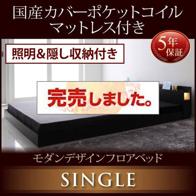 フロアベッド【Fragor】フラゴル 国産カバーポケットマットレス付 シングル