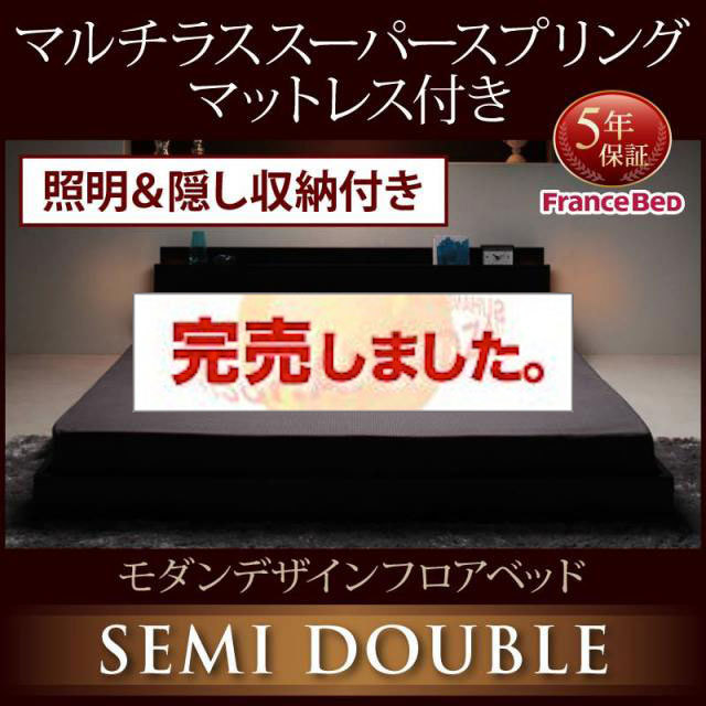 フロアベッド【Fragor】フラゴル マルチラスマットレス付 セミダブル