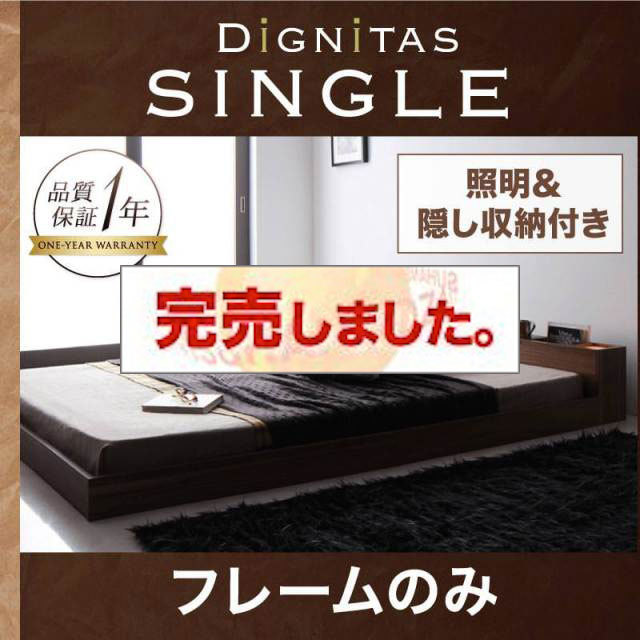 フロアベッド【dignitas】ディニタス ベッドフレームのみ シングル