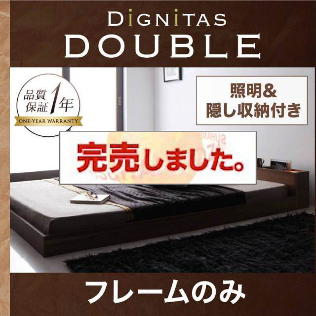 フロアベッド【dignitas】ディニタス ベッドフレームのみ ダブル