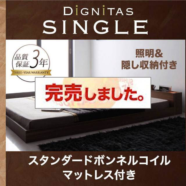 フロアベッド【dignitas】ディニタス スタンダードボンネルマットレス付 シングル