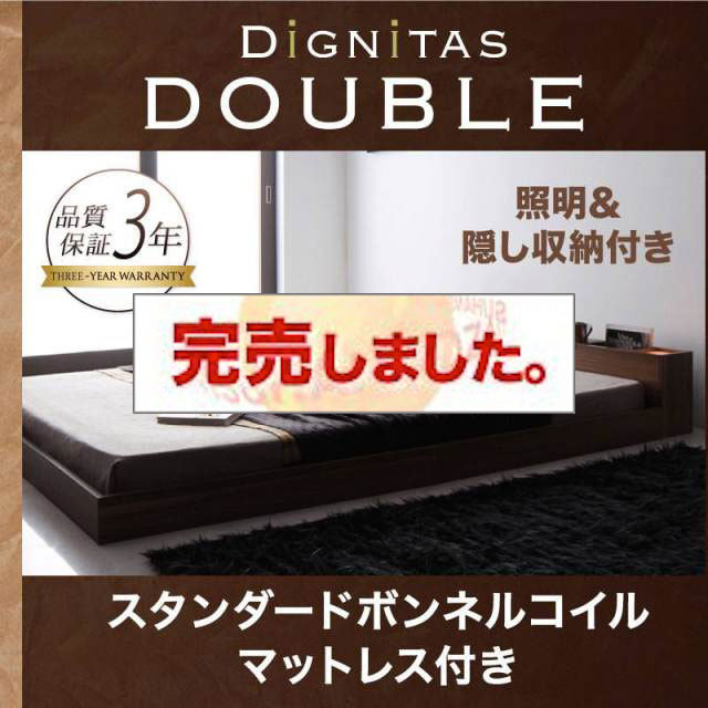 フロアベッド【dignitas】ディニタス スタンダードボンネルマットレス付 ダブル