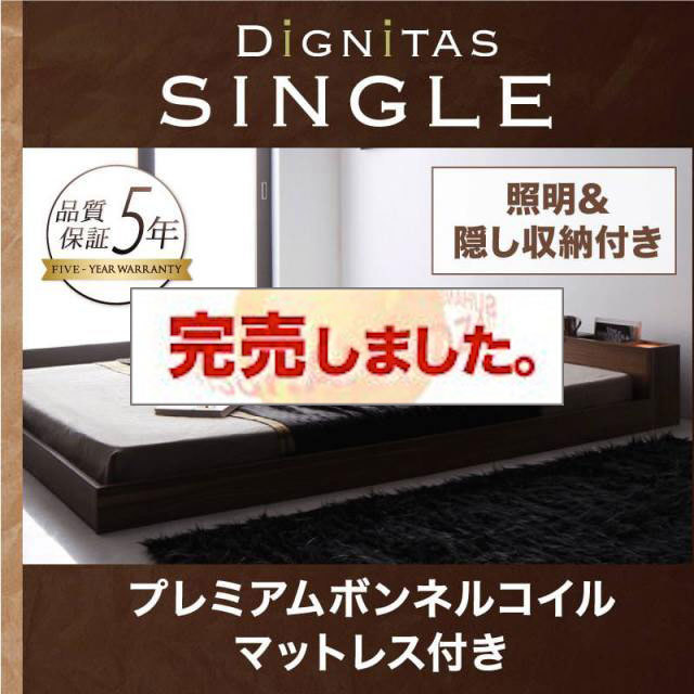 フロアベッド【dignitas】ディニタス プレミアムボンネルマットレス付 シングル